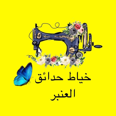 خياط حدائق العنبر