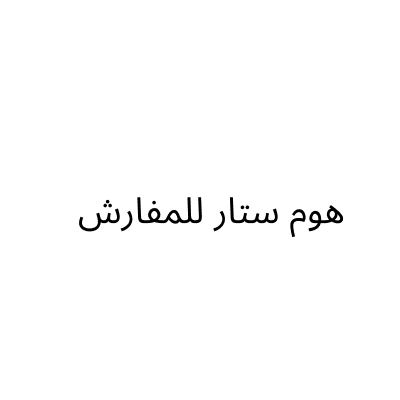 هوم ستار للمفارش