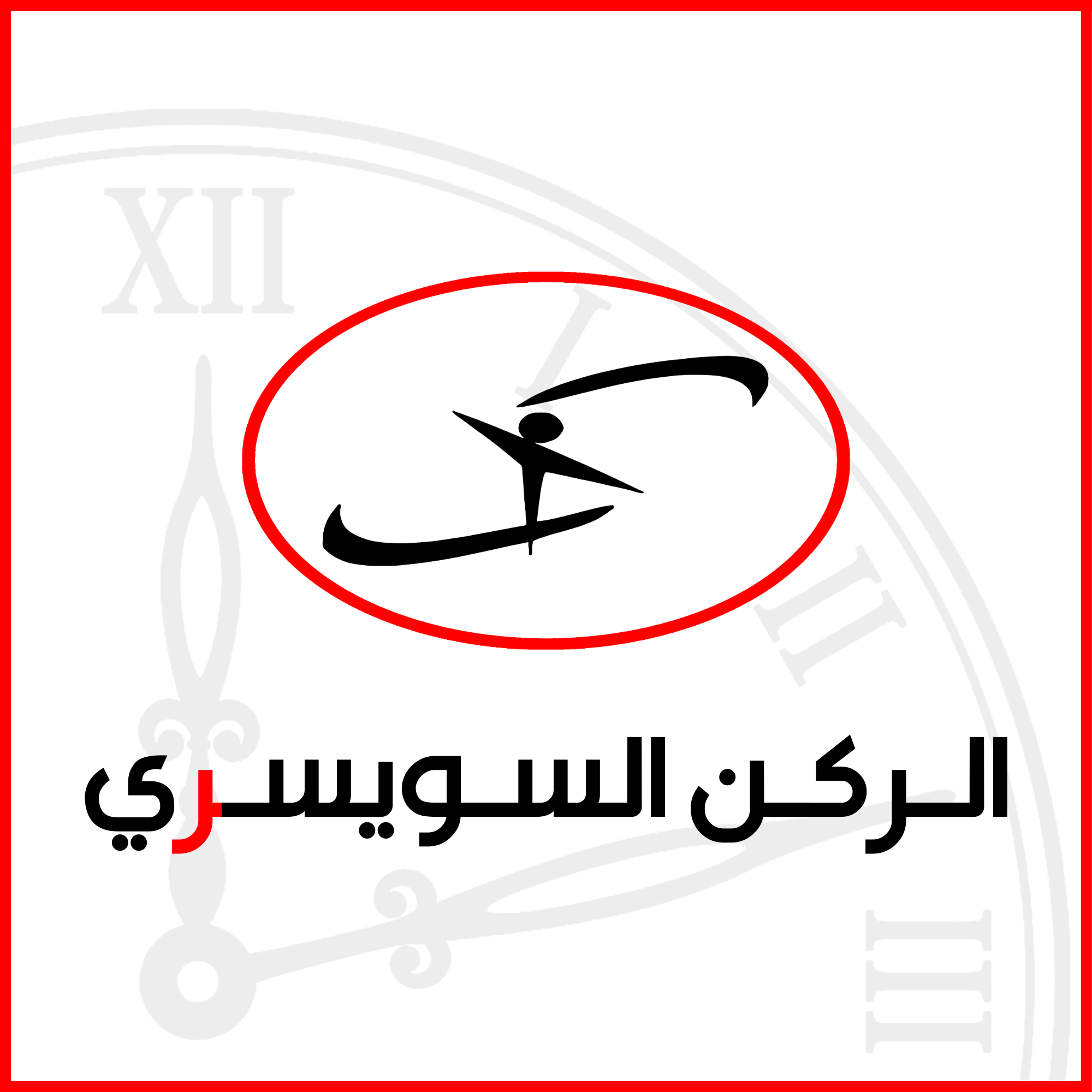 Alrukn alswissre for watches