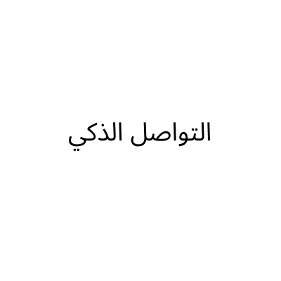 AL TAWASUL AL THAKI