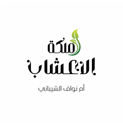 ملكة الأعشاب أم نواف الشيباني