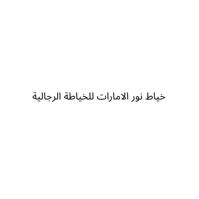 Noor Al Emarat Tailor for Men’s Tailoring