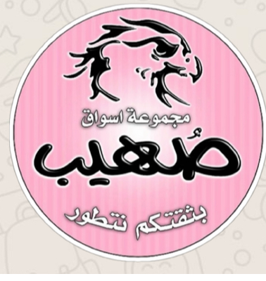 شركة سوق صهيب سنتر الذهبي المركزي