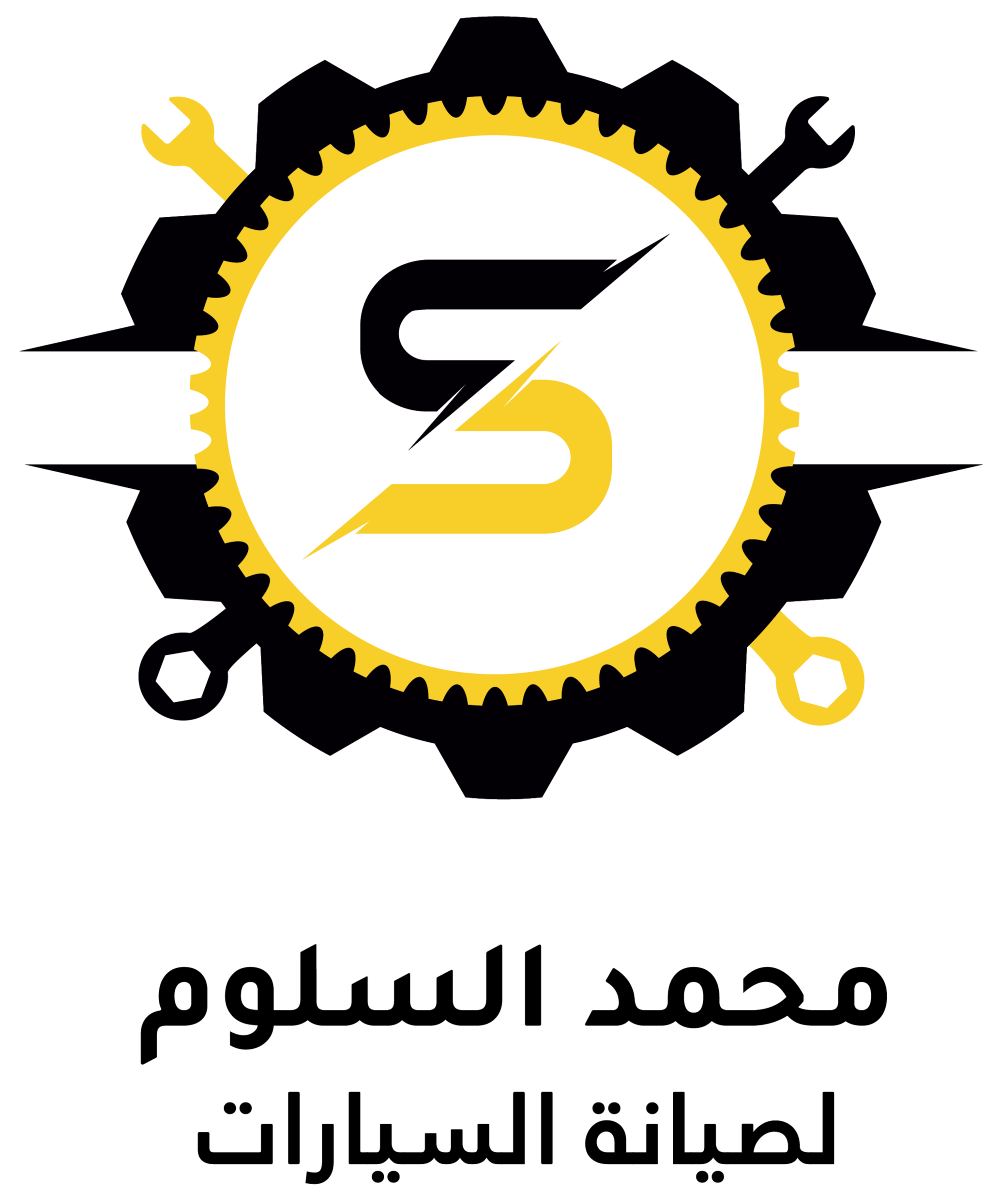 السلوم لصيانة السيارات