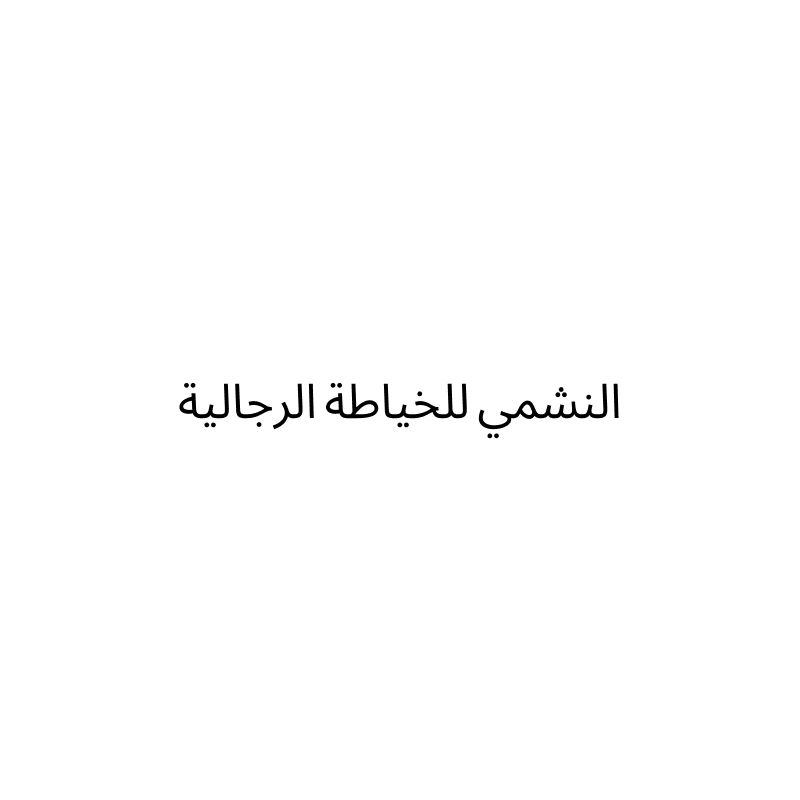 AL NASHMI GENTS TAILORING