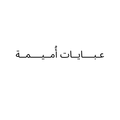 عبايات أميمة