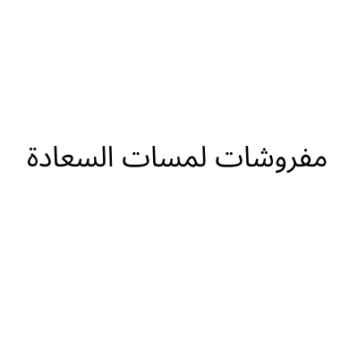 لمسات السعاده للمفرشات