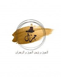 جزل للعود ودهن العود والزعفران