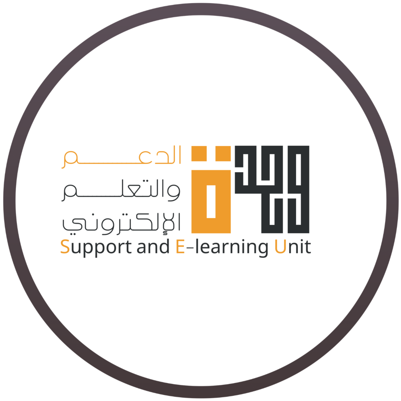 وحدة الدعم والتعلم الإلكتروني