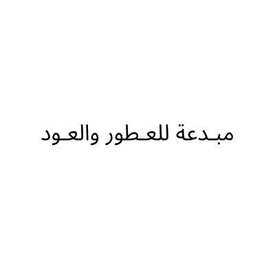 مبـدعة للعـطور والعـود