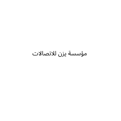 مؤسسة يزن للاتصالات