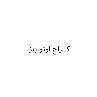 كراج اوتو بنز