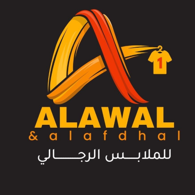 الأول و الأفضل للملابس الجاهزة