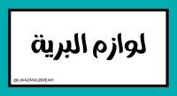 لوازم البرية