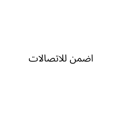 اضمن للاتصالات