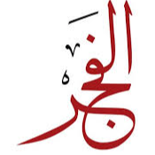  الفجر للأتصالات