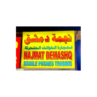 نجمة دمشق