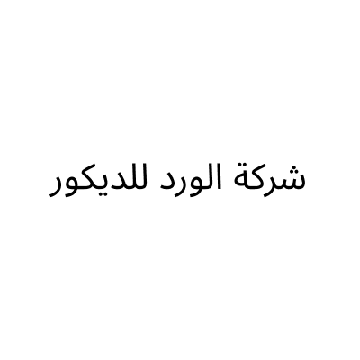 شركة الورد للديكور