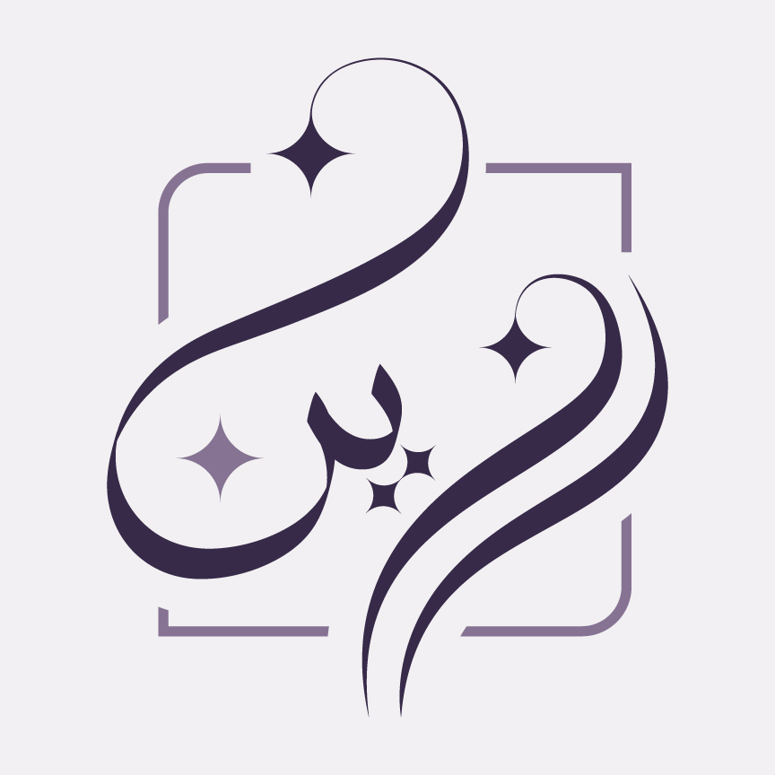 رزين