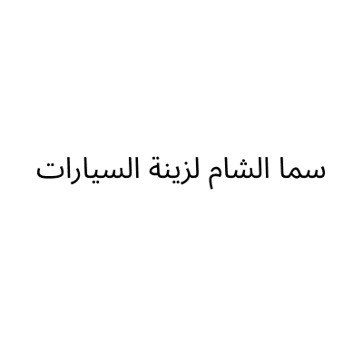 سما الشام لزينة السيارات