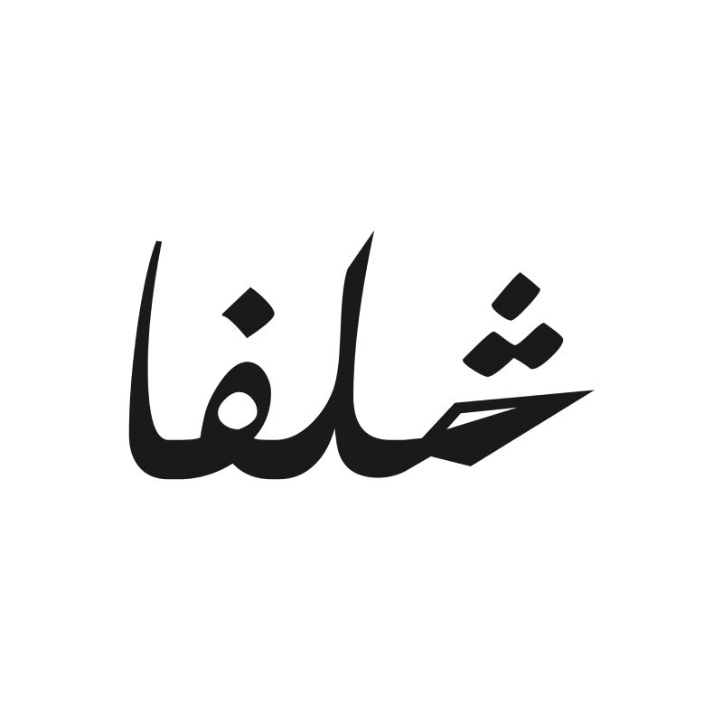 شلفا