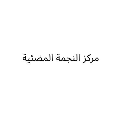 مركز النجمة المضئية