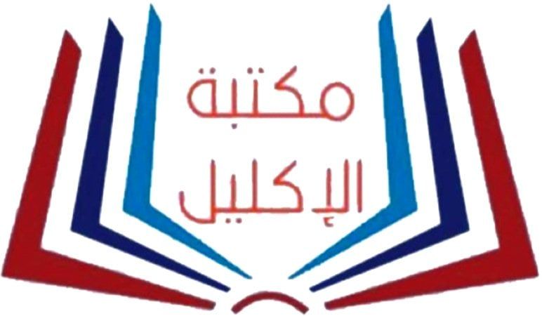 مكتبة اكليل الطائف التجارية