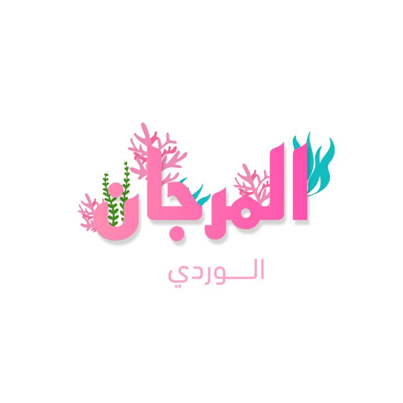 المرجان الوردي