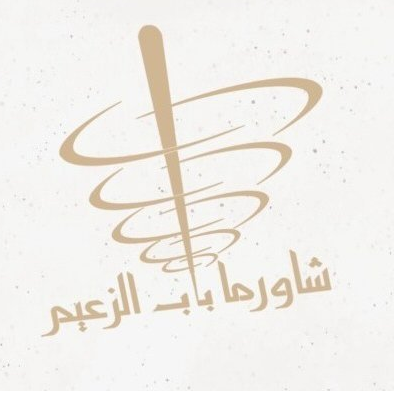 مطعم باب الزعيم للوجبات السريعة