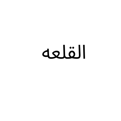 القلعه