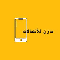 مازن للأتصالات