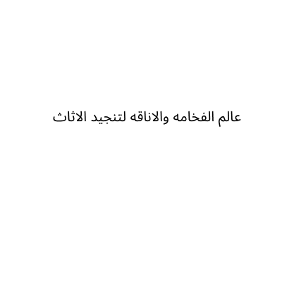 عالم الفخامه والاناقه لتنجيد الاثاث