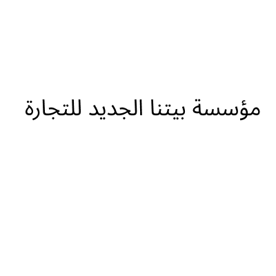 مؤسسة بيتنا الجديد للتجارة