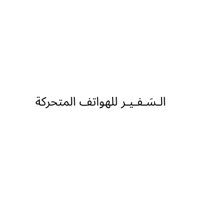 Al Safeer Mobile Phones