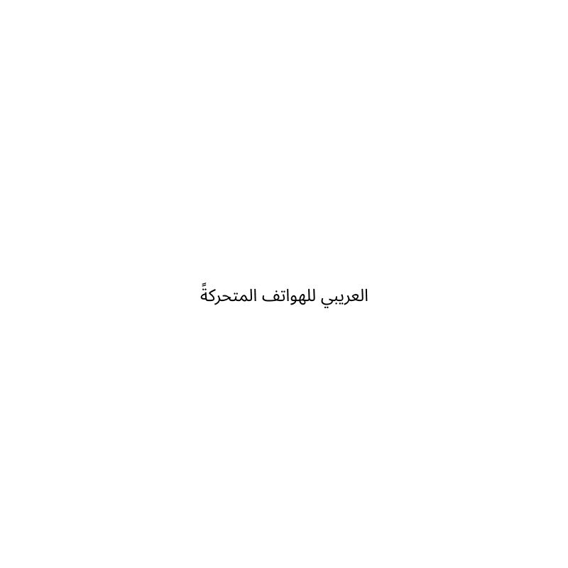 العريبي للهواتف المتحركة