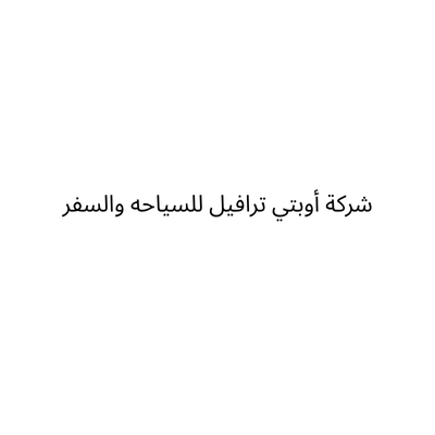 شركة أوبتي ترافيل للسياجه والسفر