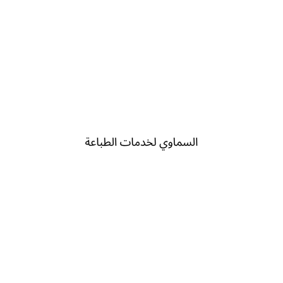 السماوي لخدمات الطباعة
