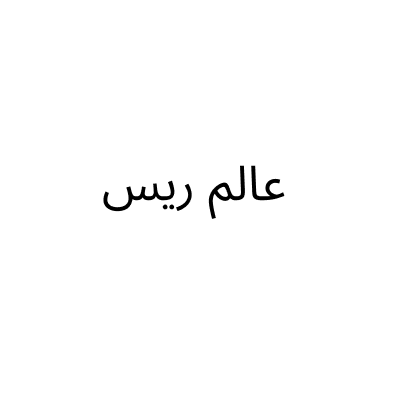 مؤسسة عالم ريس للدراجات النارية