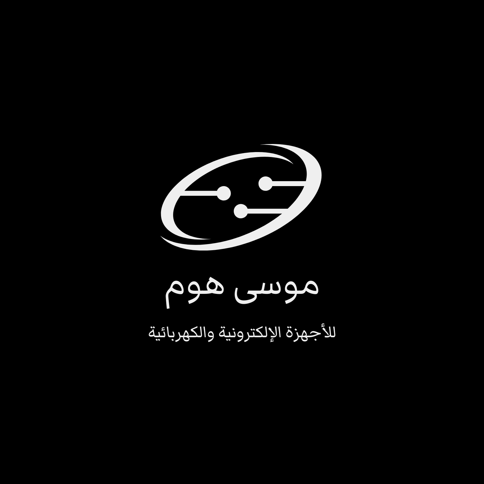 مؤسسة موسى هوم للأجهزة الألكترونية