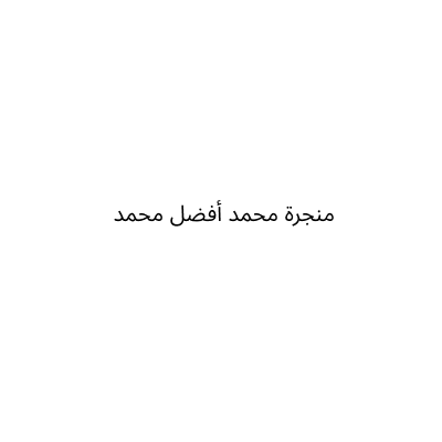 منجرة محمد أفضل محمد