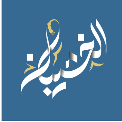 الخشيبان للسبح