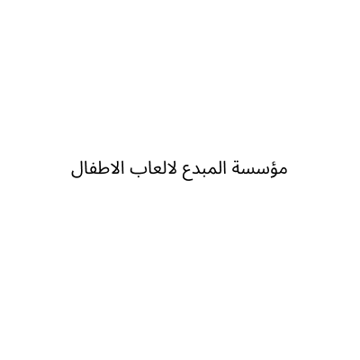 مؤسسة المبدع لالعاب الاطفال