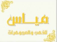 مؤسسة مياس للذهب والمجوهرات