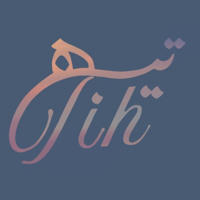 تـيـه