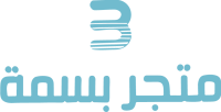 متجر بسمه