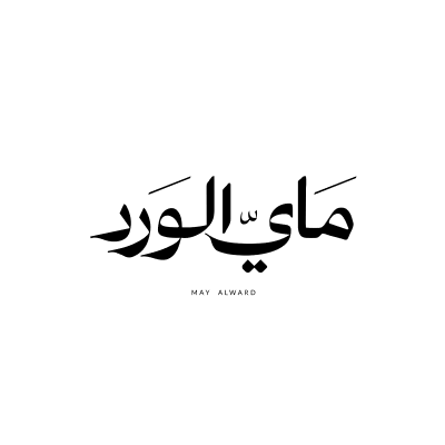 ماي الورد