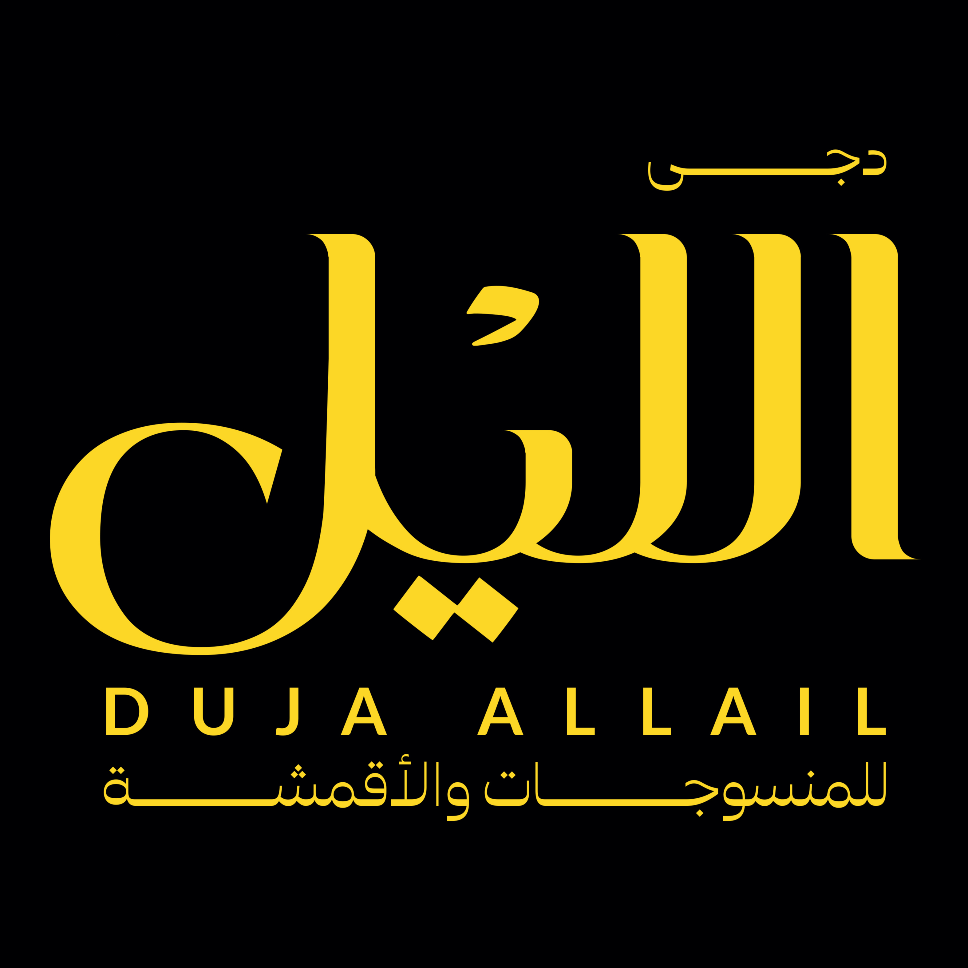 دجى الليل لطباعة الأقمشة بالقطع والطاقات