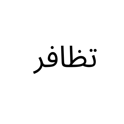 تظافر