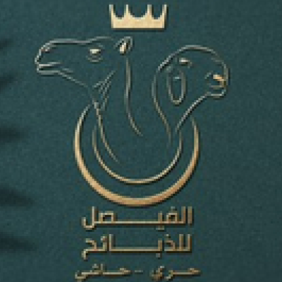 الفيصل للذبائح