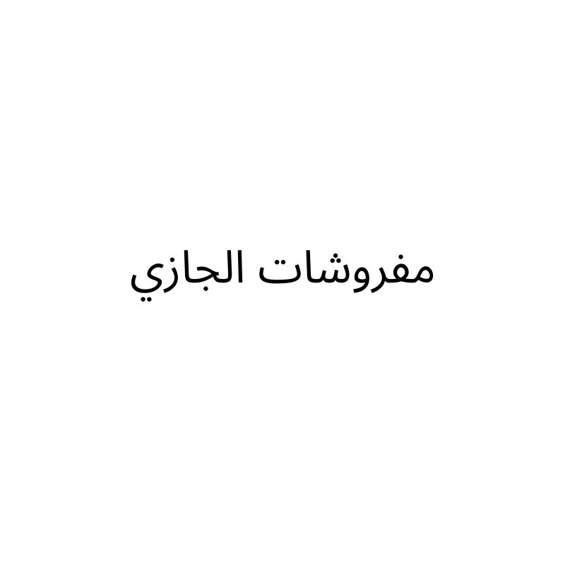 مفروشات الجازي